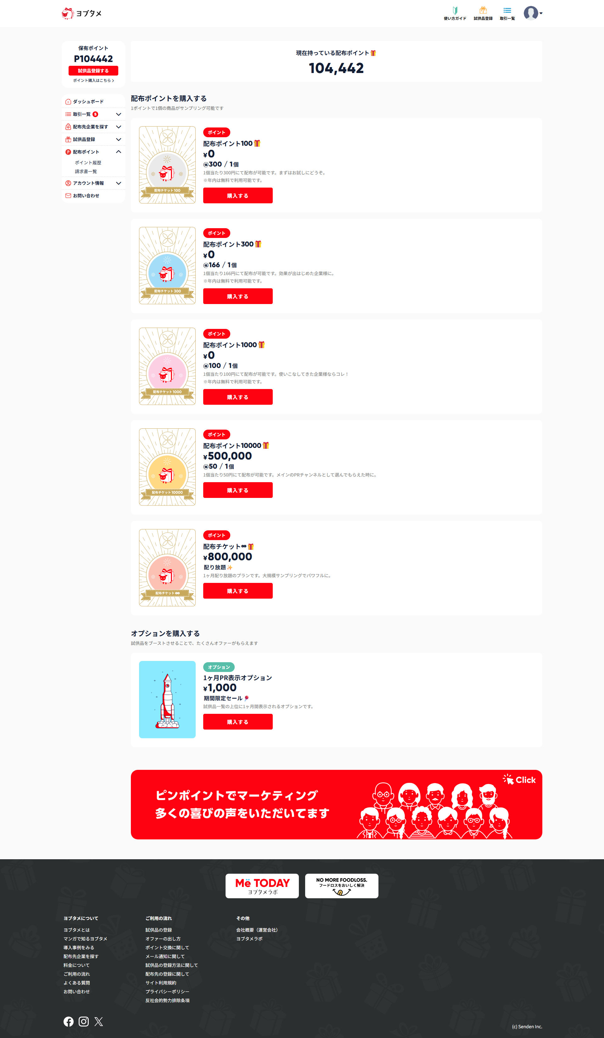 配布ポイントを購入する画面