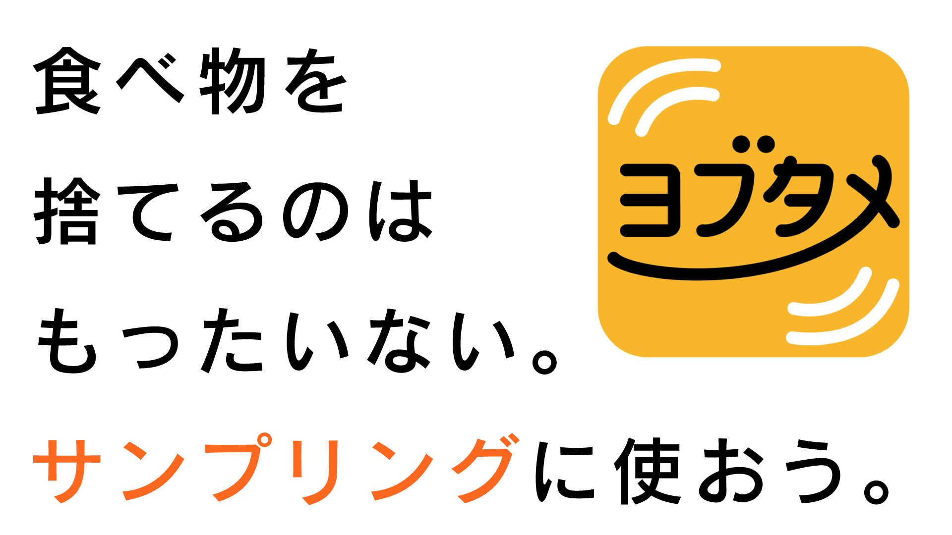 無料で試供品をもらうなら ヨブタメ ヨブタメ