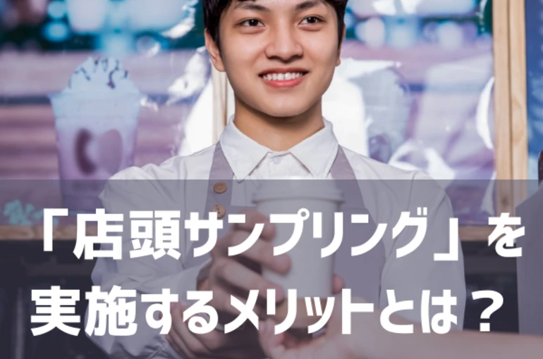 「店頭サンプリング」を実施するメリットとは？徹底解説