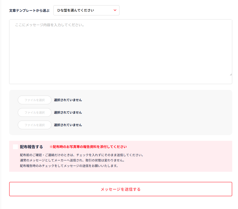 配布報告の書き込み欄（「配布報告する」のチェック欄を含む）